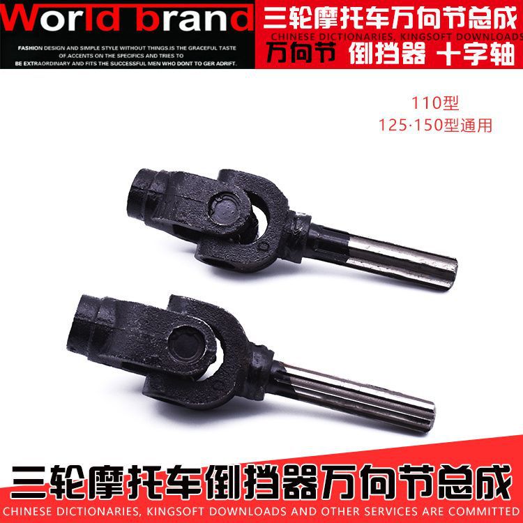 三輪摩托車萬(wàn)向節(jié)與十字萬(wàn)向節(jié)頭的關(guān)鍵作用