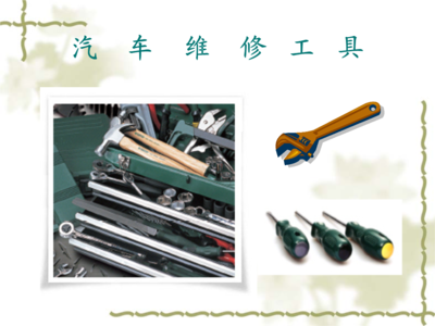 汽車專用工具培訓(xùn)課件.ppt